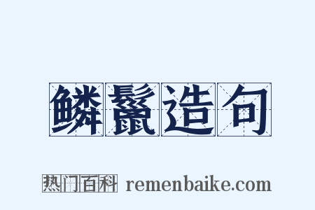 鳞鬣造句是什么意思的图片